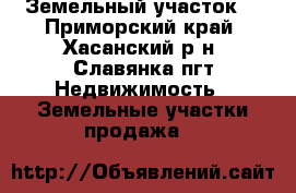 Земельный участок. - Приморский край, Хасанский р-н, Славянка пгт Недвижимость » Земельные участки продажа   